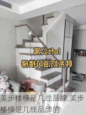 美步楼梯是几线品牌,美步楼梯是几线品牌的