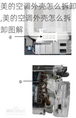 美的空调外壳怎么拆卸,美的空调外壳怎么拆卸图解