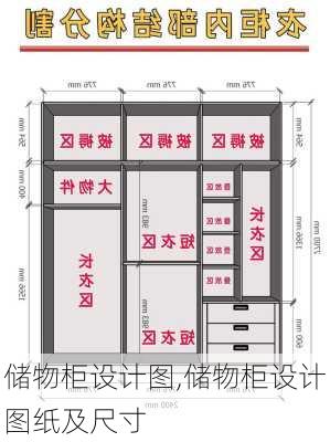 储物柜设计图,储物柜设计图纸及尺寸