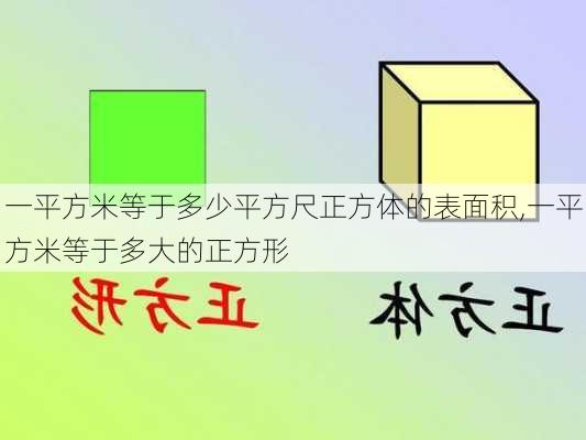 一平方米等于多少平方尺正方体的表面积,一平方米等于多大的正方形