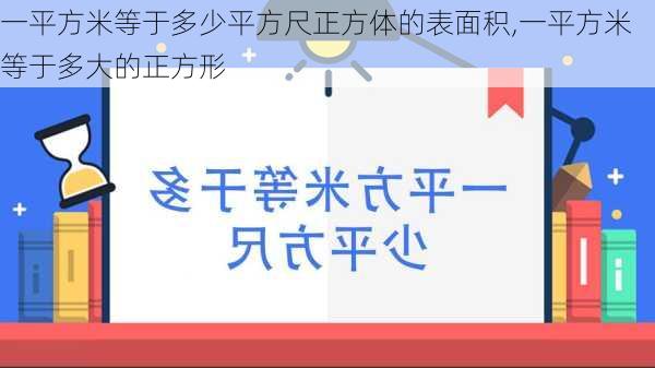 一平方米等于多少平方尺正方体的表面积,一平方米等于多大的正方形