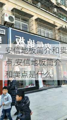 安信地板简介和卖点,安信地板简介和卖点是什么