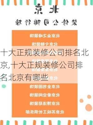 十大正规装修公司排名北京,十大正规装修公司排名北京有哪些