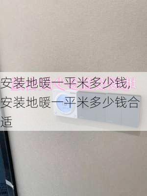 安装地暖一平米多少钱,安装地暖一平米多少钱合适