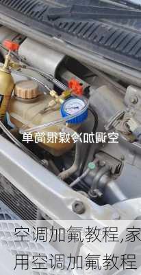 空调加氟教程,家用空调加氟教程