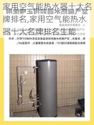 家用空气能热水器十大名牌排名,家用空气能热水器十大名牌排名生能