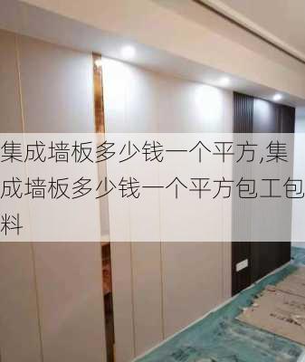 集成墙板多少钱一个平方,集成墙板多少钱一个平方包工包料