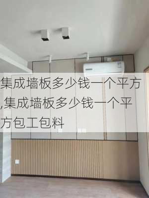 集成墙板多少钱一个平方,集成墙板多少钱一个平方包工包料