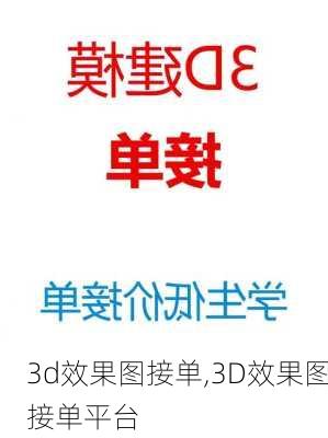 3d效果图接单,3D效果图接单平台