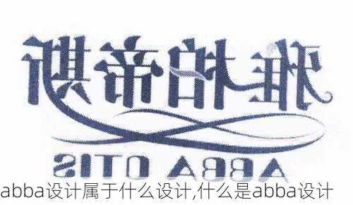 abba设计属于什么设计,什么是abba设计