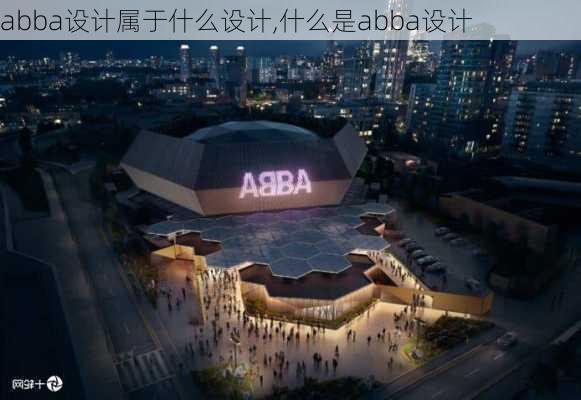 abba设计属于什么设计,什么是abba设计