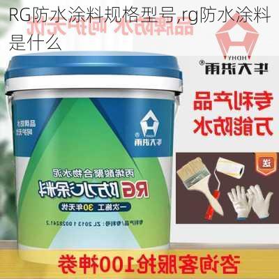 RG防水涂料规格型号,rg防水涂料是什么