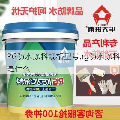 RG防水涂料规格型号,rg防水涂料是什么