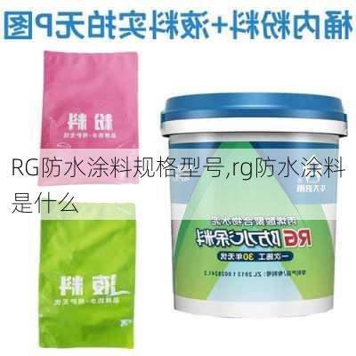 RG防水涂料规格型号,rg防水涂料是什么