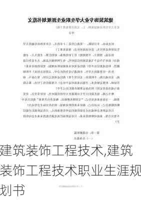 建筑装饰工程技术,建筑装饰工程技术职业生涯规划书