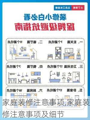 家庭装修注意事项,家庭装修注意事项及细节