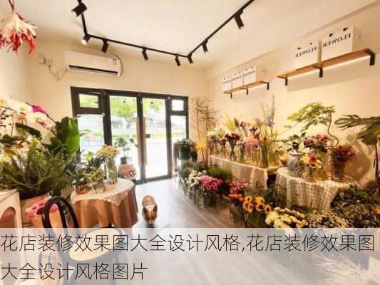 花店装修效果图大全设计风格,花店装修效果图大全设计风格图片