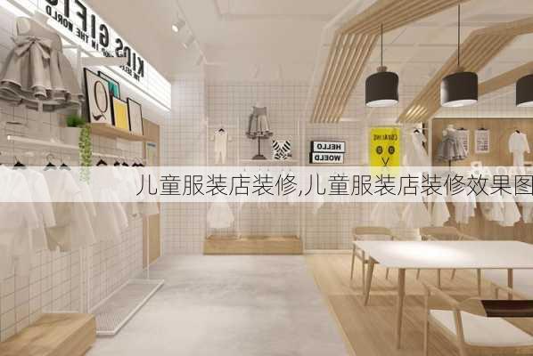 儿童服装店装修,儿童服装店装修效果图