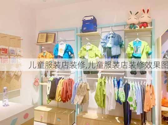 儿童服装店装修,儿童服装店装修效果图