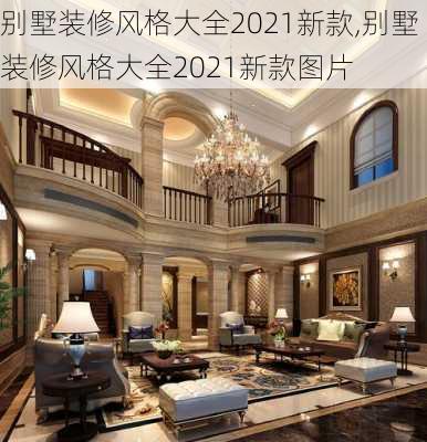 别墅装修风格大全2021新款,别墅装修风格大全2021新款图片