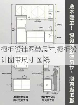 橱柜设计图带尺寸,橱柜设计图带尺寸 图纸