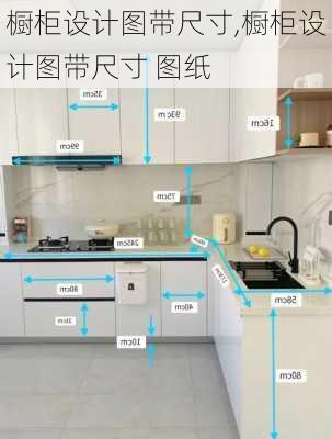 橱柜设计图带尺寸,橱柜设计图带尺寸 图纸