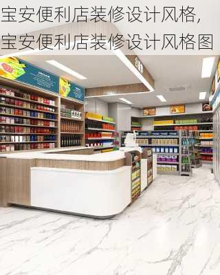 宝安便利店装修设计风格,宝安便利店装修设计风格图