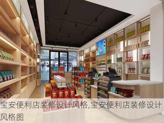 宝安便利店装修设计风格,宝安便利店装修设计风格图