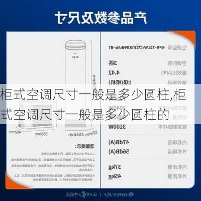 柜式空调尺寸一般是多少圆柱,柜式空调尺寸一般是多少圆柱的
