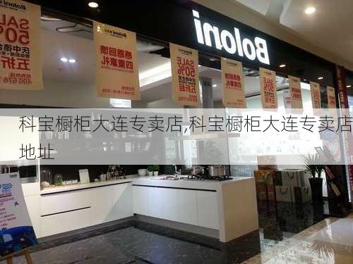 科宝橱柜大连专卖店,科宝橱柜大连专卖店地址