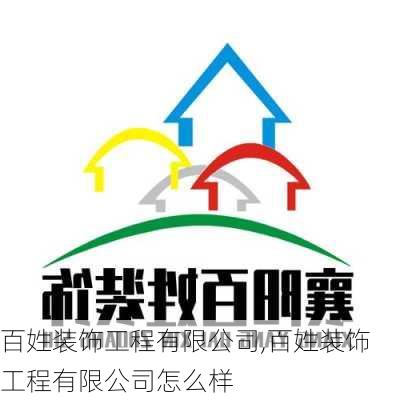 百姓装饰工程有限公司,百姓装饰工程有限公司怎么样