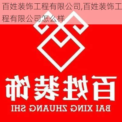 百姓装饰工程有限公司,百姓装饰工程有限公司怎么样