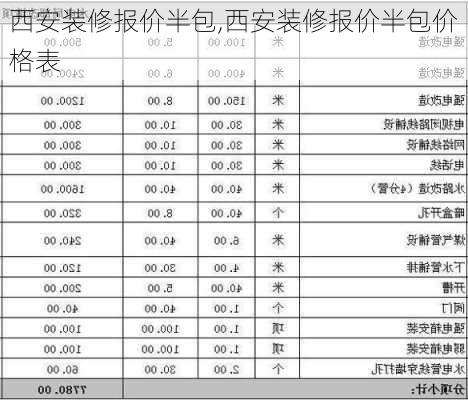 西安装修报价半包,西安装修报价半包价格表