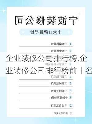 企业装修公司排行榜,企业装修公司排行榜前十名