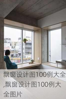 飘窗设计图100例大全,飘窗设计图100例大全图片