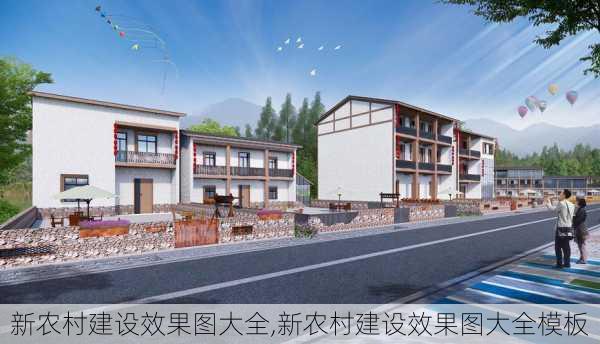 新农村建设效果图大全,新农村建设效果图大全模板