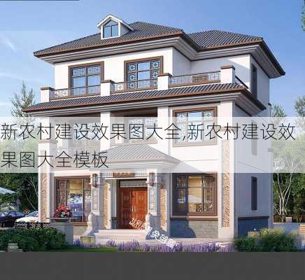 新农村建设效果图大全,新农村建设效果图大全模板