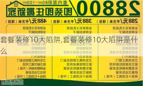 套餐装修10大陷阱,套餐装修10大陷阱是什么