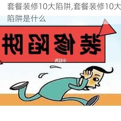 套餐装修10大陷阱,套餐装修10大陷阱是什么