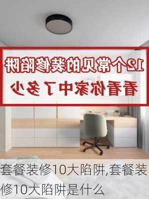 套餐装修10大陷阱,套餐装修10大陷阱是什么