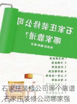 石家庄装修公司哪个靠谱,石家庄装修公司哪家强