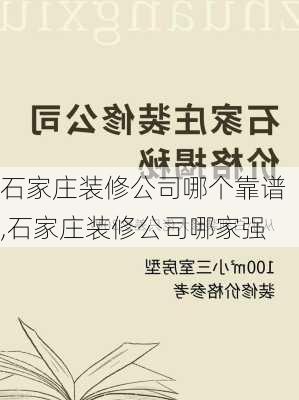 石家庄装修公司哪个靠谱,石家庄装修公司哪家强