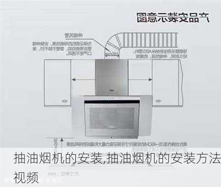 抽油烟机的安装,抽油烟机的安装方法视频