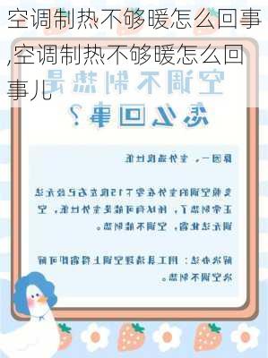 空调制热不够暖怎么回事,空调制热不够暖怎么回事儿