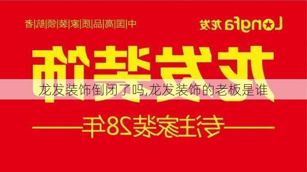 龙发装饰倒闭了吗,龙发装饰的老板是谁