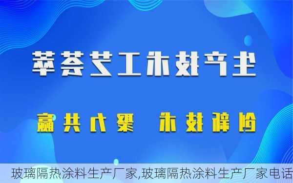 玻璃隔热涂料生产厂家,玻璃隔热涂料生产厂家电话