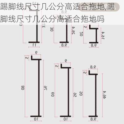 踢脚线尺寸几公分高适合拖地,踢脚线尺寸几公分高适合拖地吗