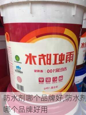 防水剂哪个品牌好,防水剂哪个品牌好用