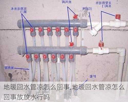 地暖回水管凉怎么回事,地暖回水管凉怎么回事放放水行吗