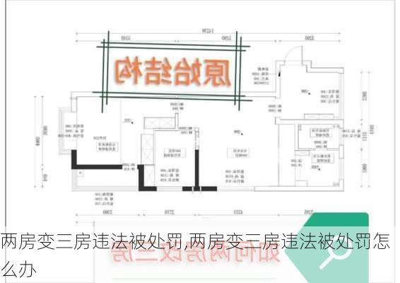 两房变三房违法被处罚,两房变三房违法被处罚怎么办